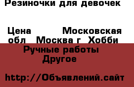 Резиночки для девочек  › Цена ­ 100 - Московская обл., Москва г. Хобби. Ручные работы » Другое   